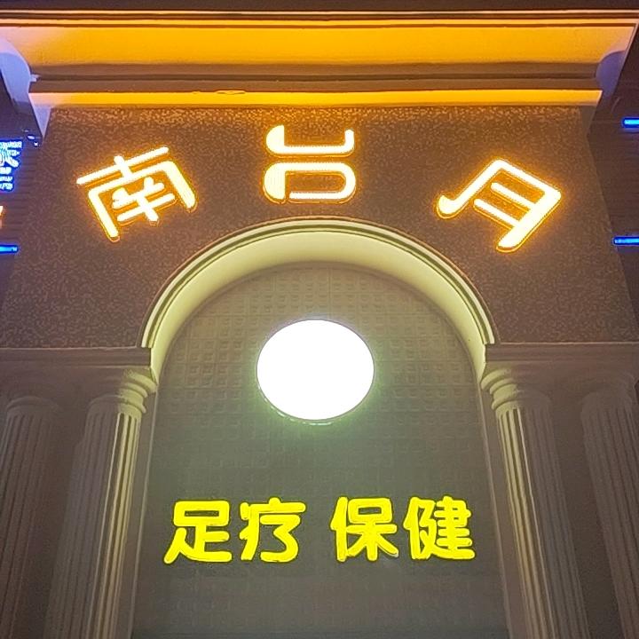 南台月足浴spa