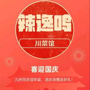 辣逸鸣川菜馆（个体工商户）