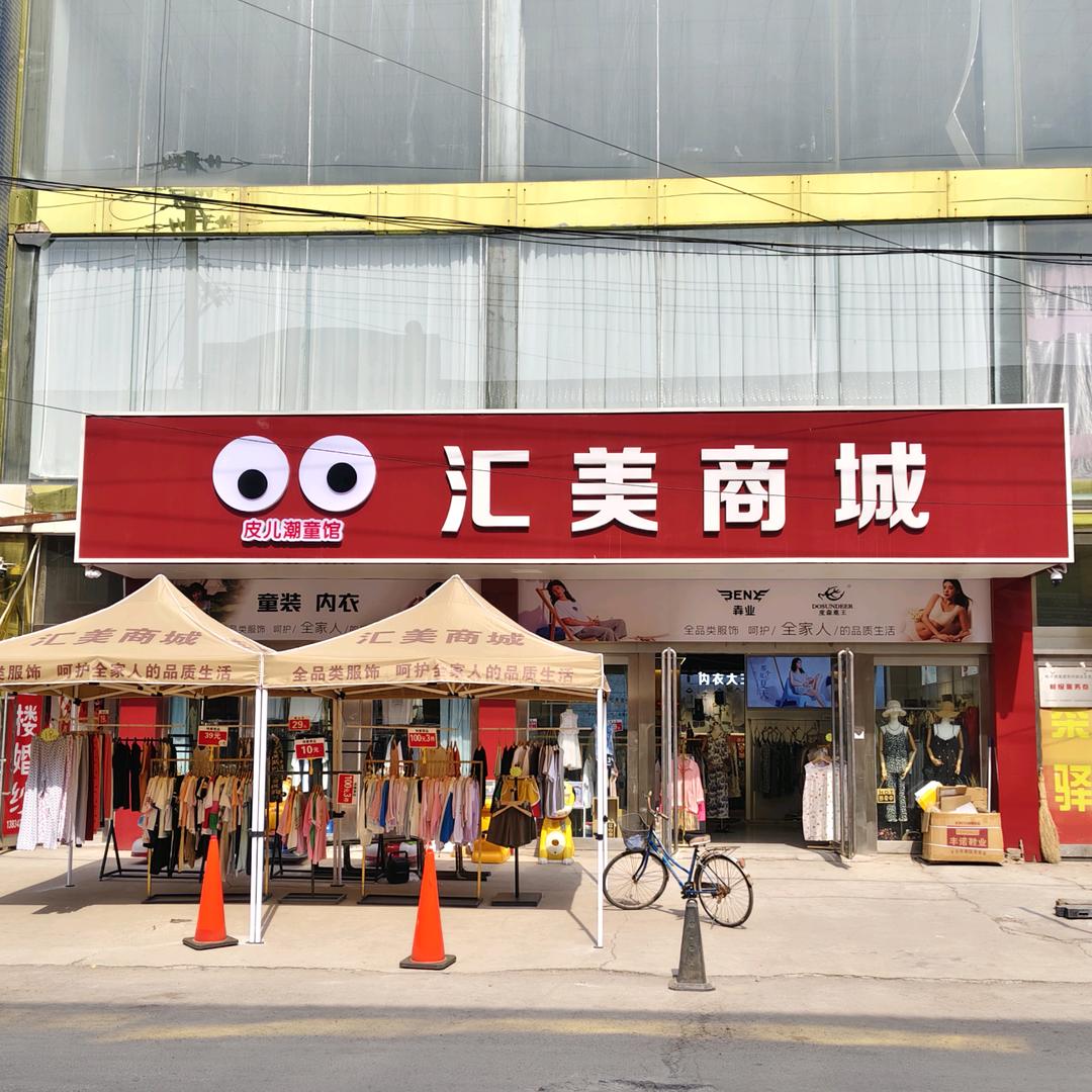 徐沟汇美商城
