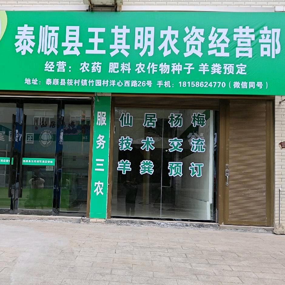 王其明农资（杨梅老王）