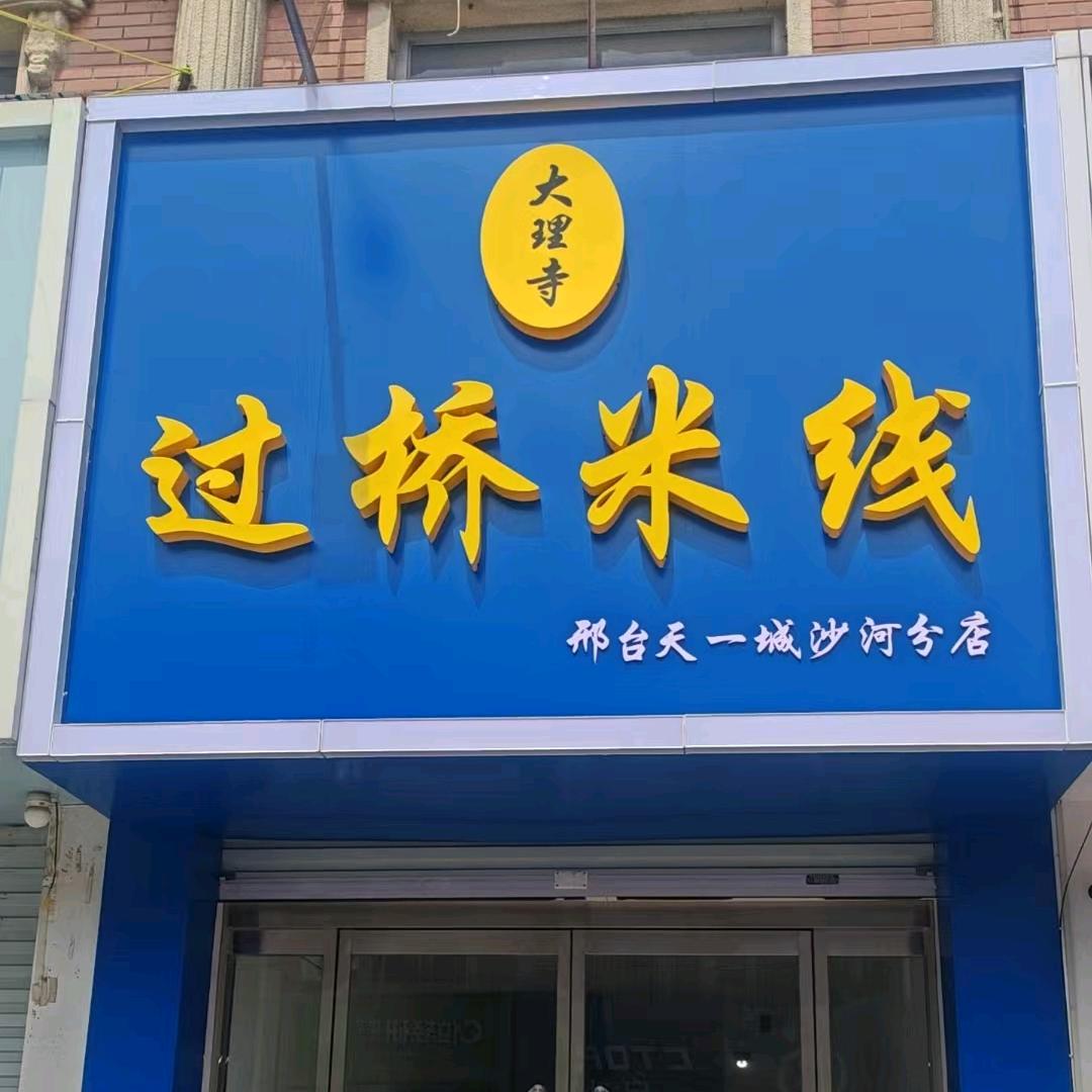 大理寺过桥米线天一城沙河分店