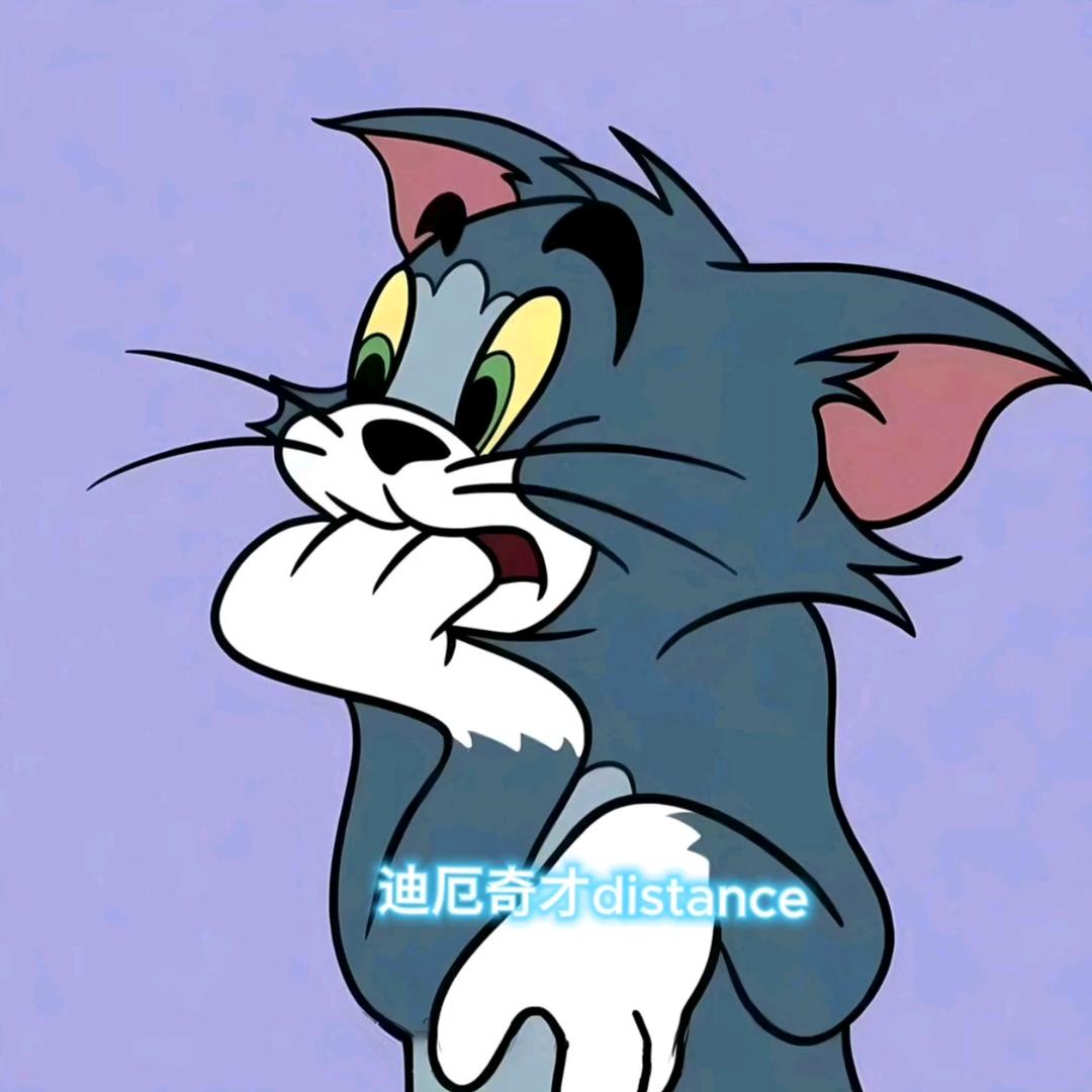 迪厄奇才distance