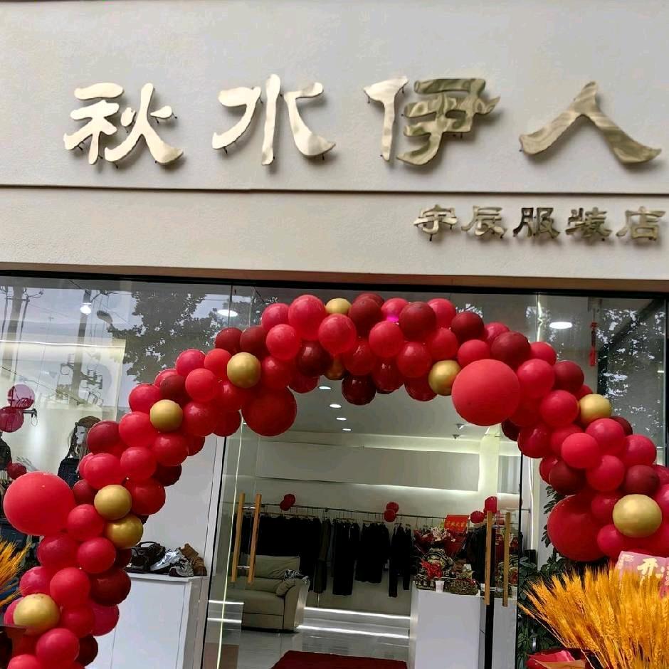 汝南县秋水伊人时尚女装