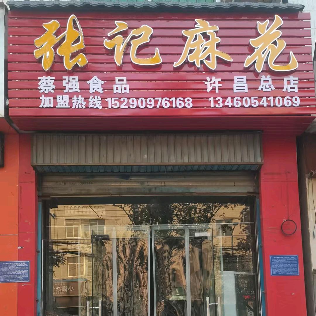 张记麻花～许昌总店