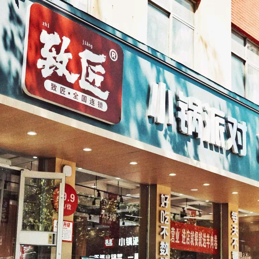 致匠自助小火锅派对店