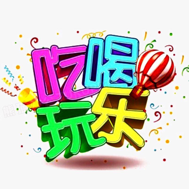 萍姐超爱玩