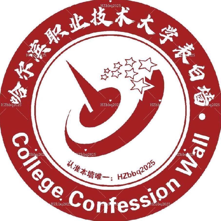 哈职表白墙 （哈职大）25级