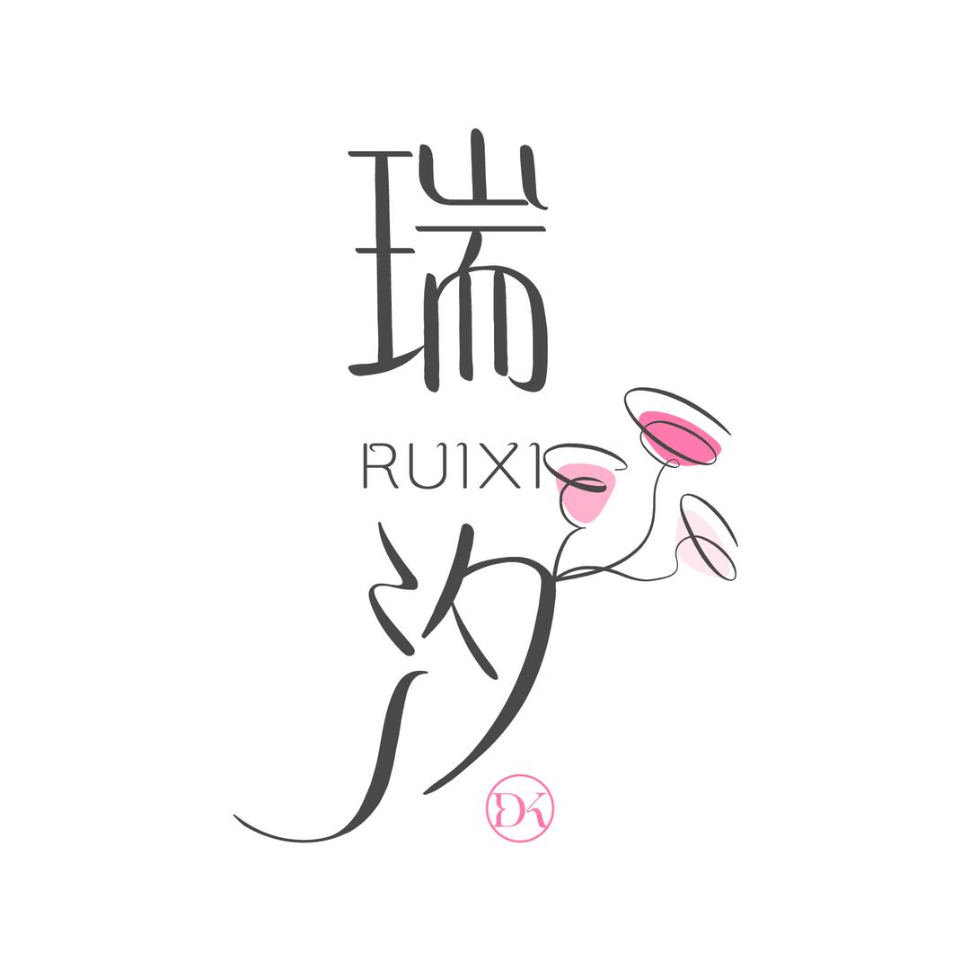 杉杉也是瑞汐