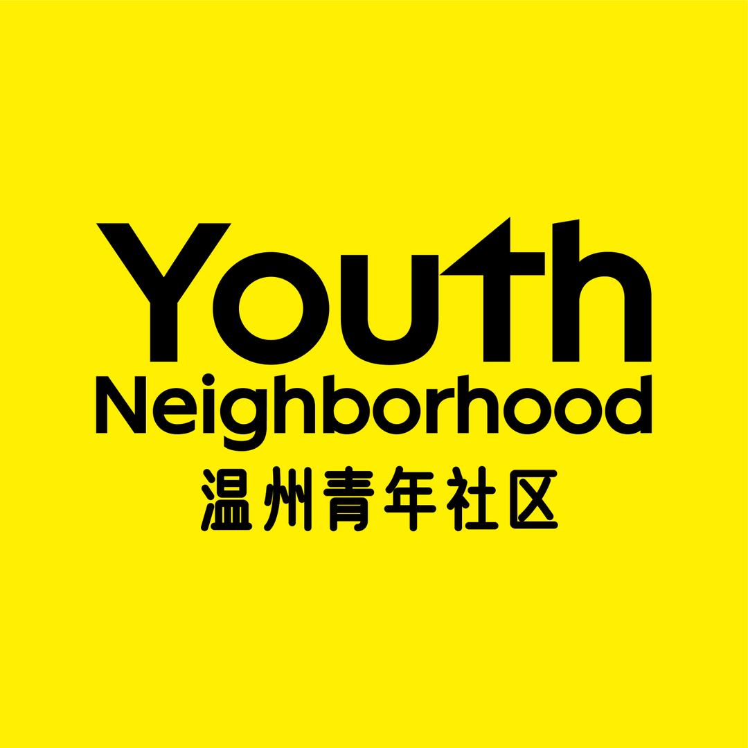 温州青年社区