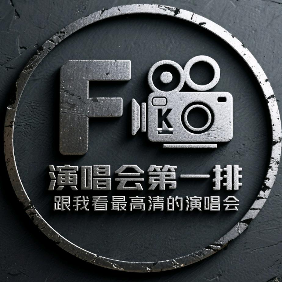 演唱会第一排