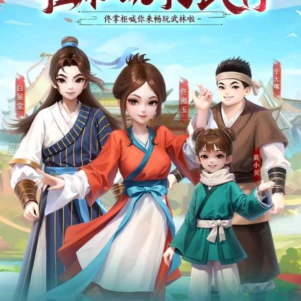 武林外传:十年之约星聚