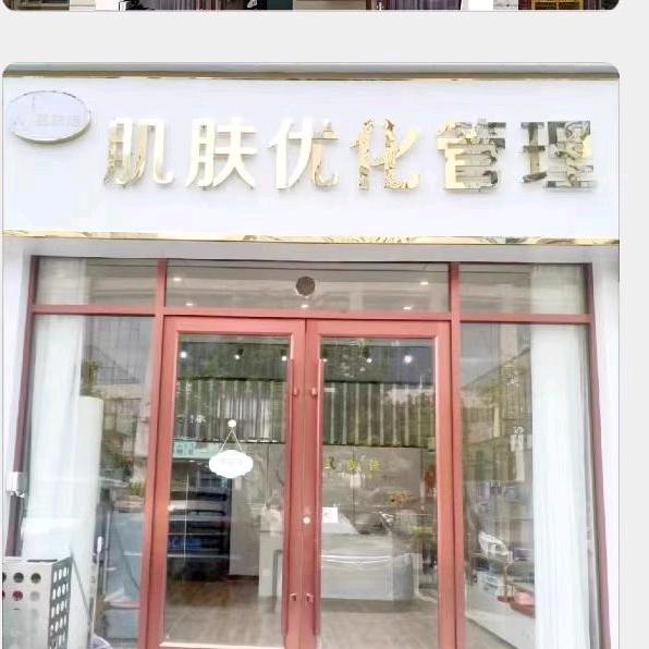 新沂市昱肤洁美容店
