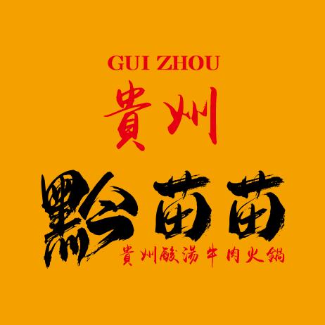 黔苗苗酸汤火锅