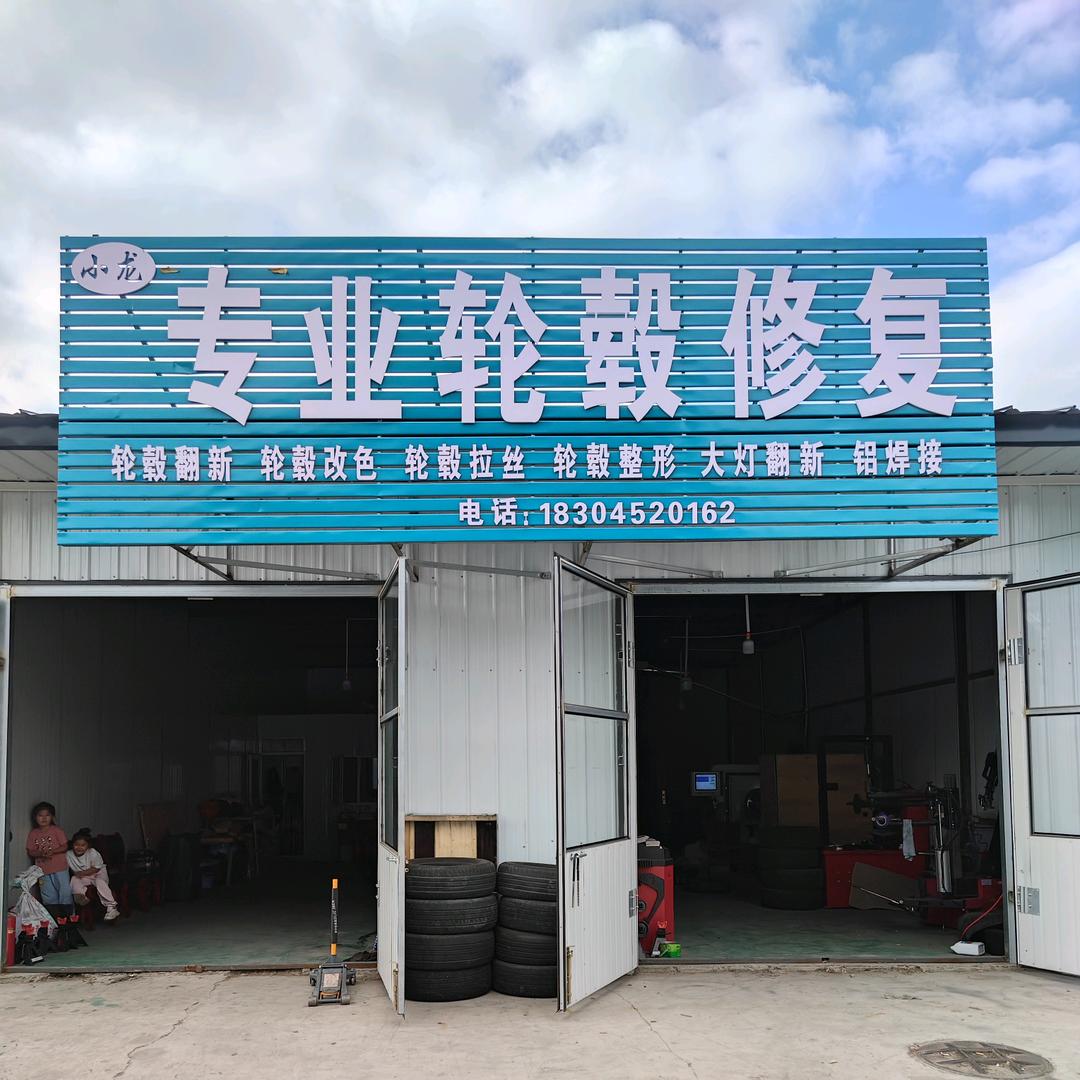 小龙专业轮毂修复