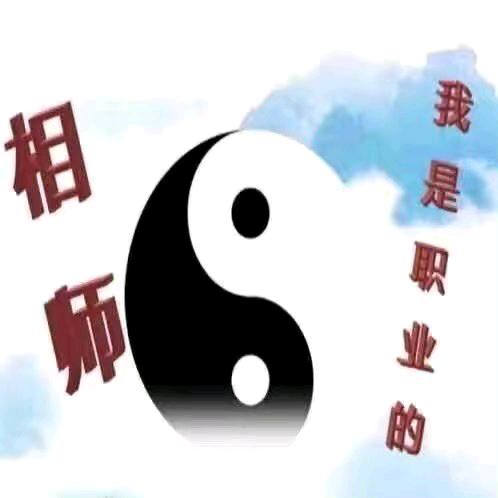 相师（后台联系）