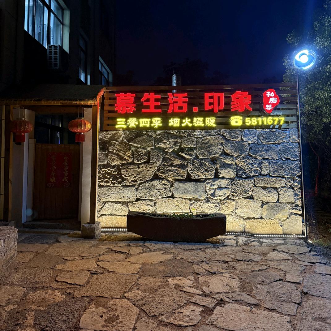 慕生活.印象