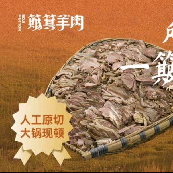 簸箕羊肉福利号