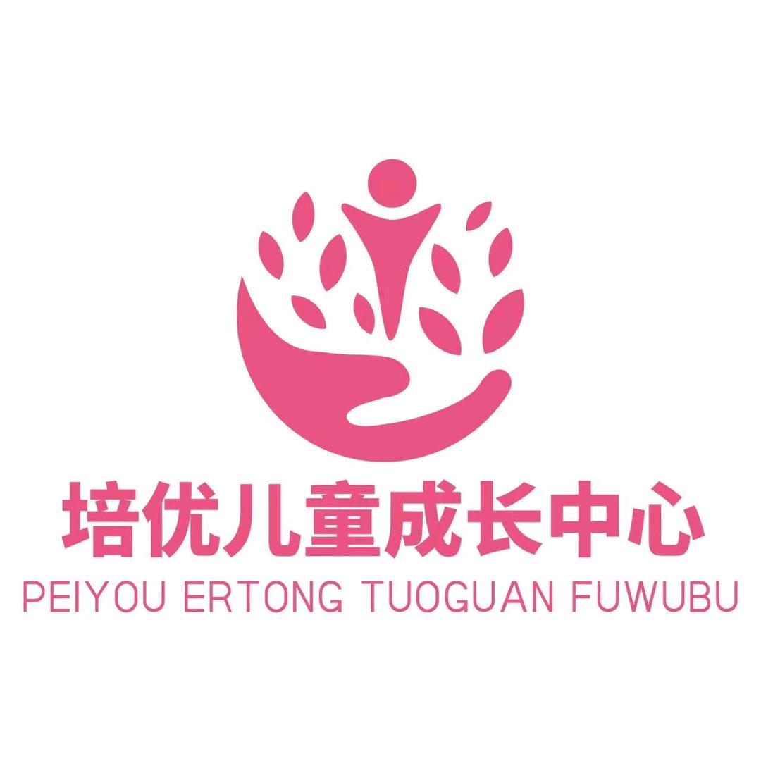 培优儿童成长中心