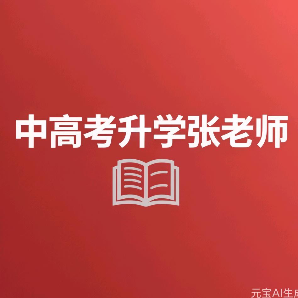 淮南升学规划张老师