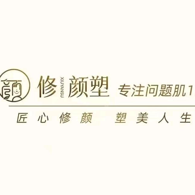 修颜塑12店～小雨