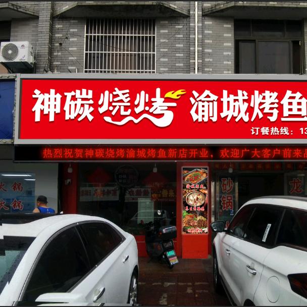 神碳烧烤（靖江市新桥店）