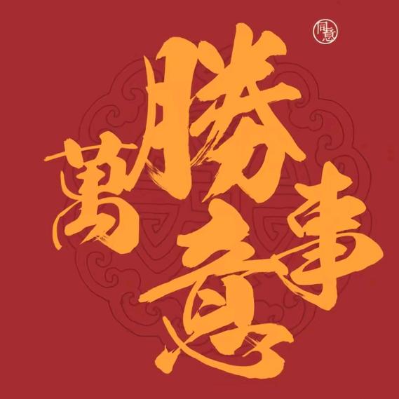 从头再来，任我行