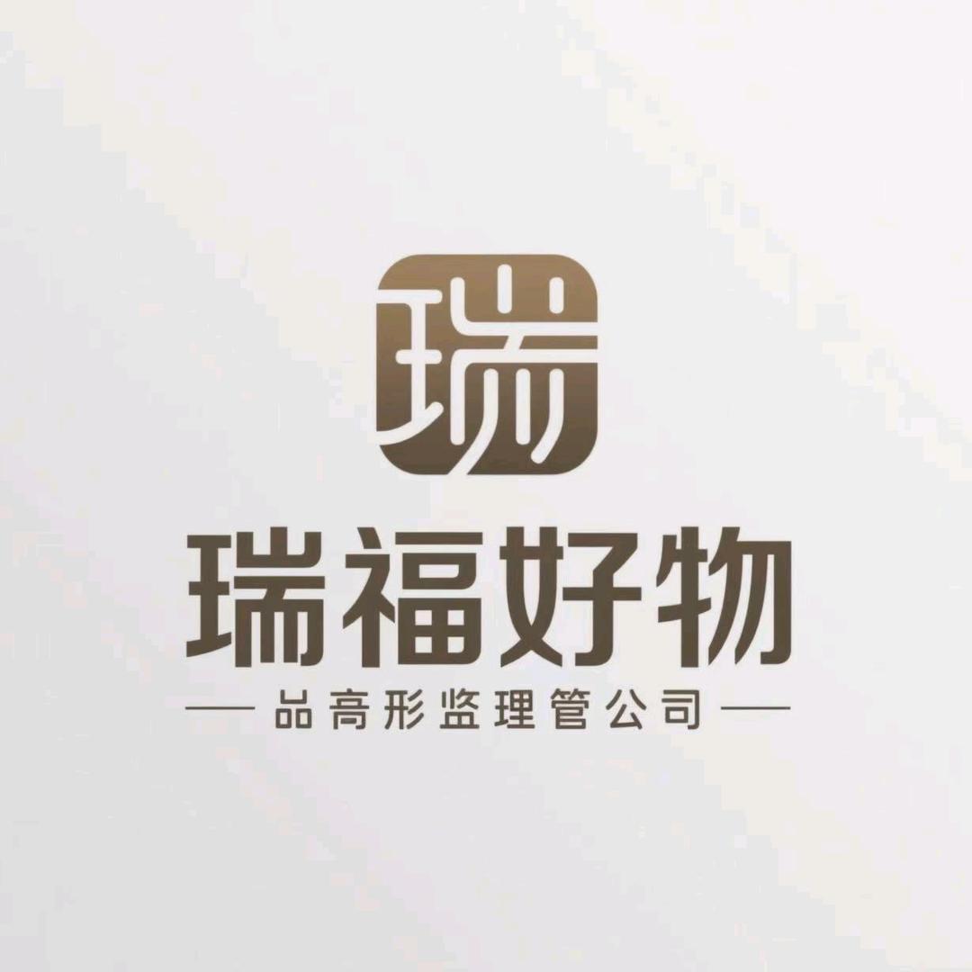 瑞福好物