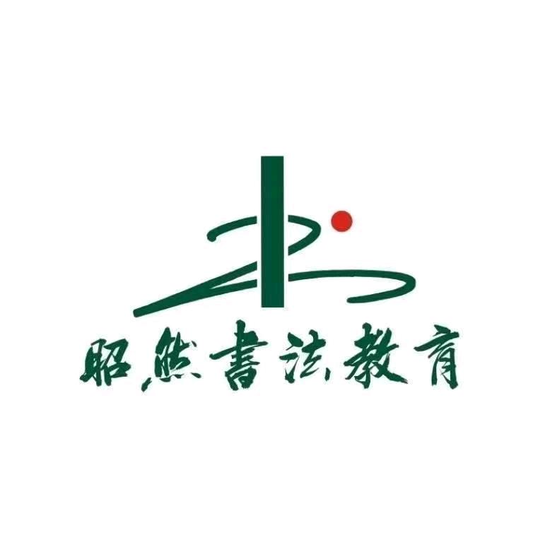 昭然书法—太白路校区 代老师