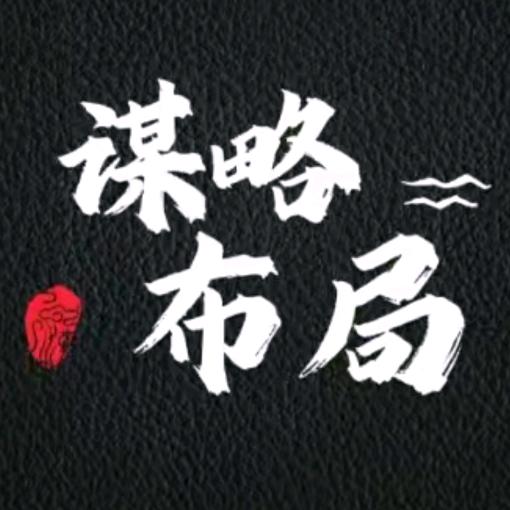 谋略～布局