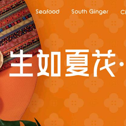 生如夏花泰式融合料理