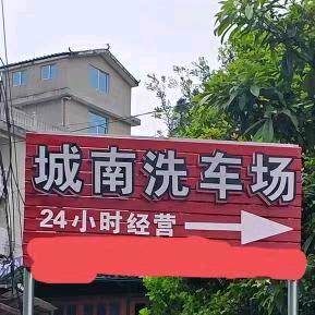 城南洗车场（黎平店）