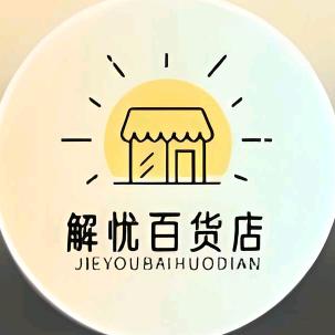解忧百货小店！
