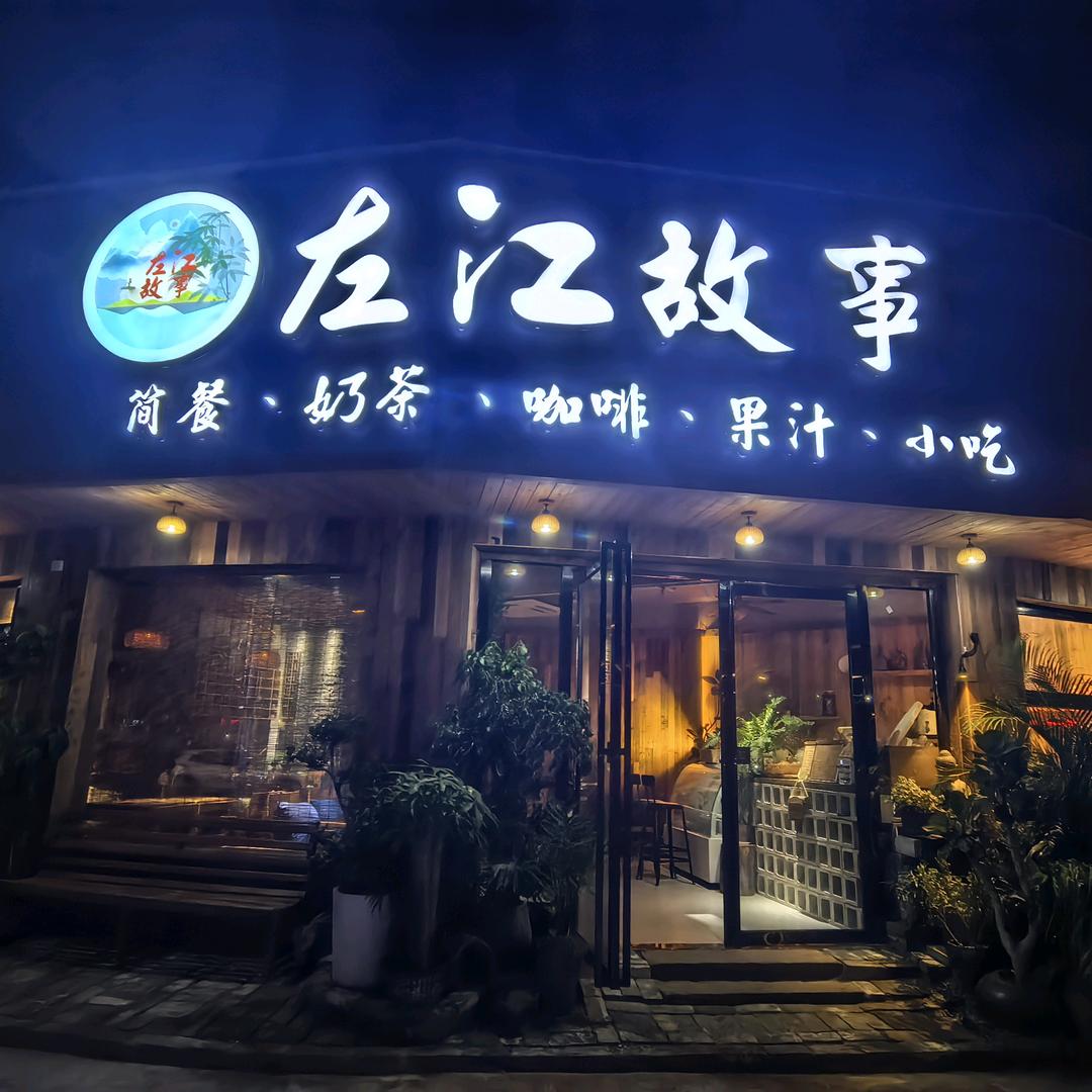 左江故事官方号