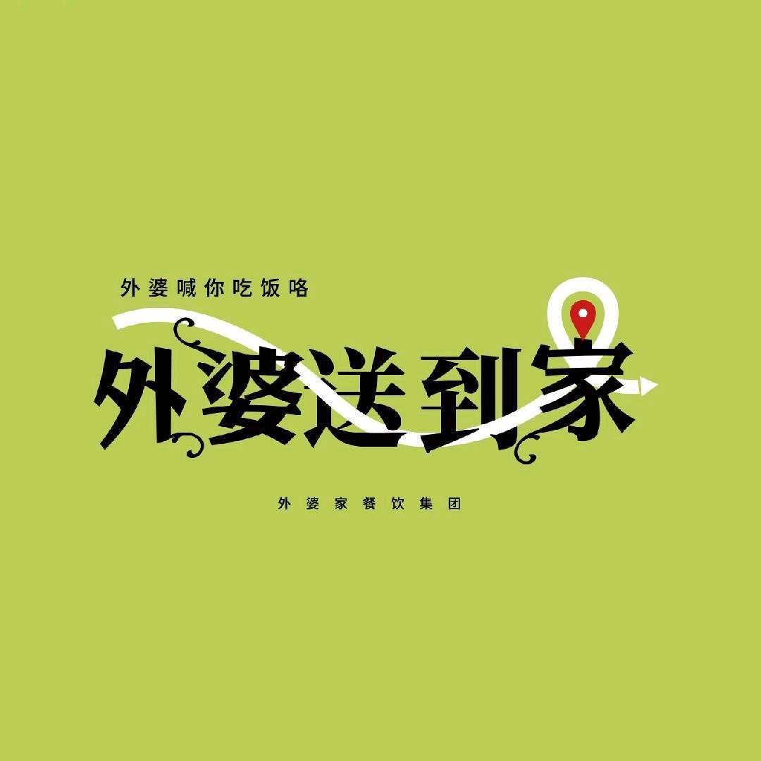 外婆送到家联盛广场店