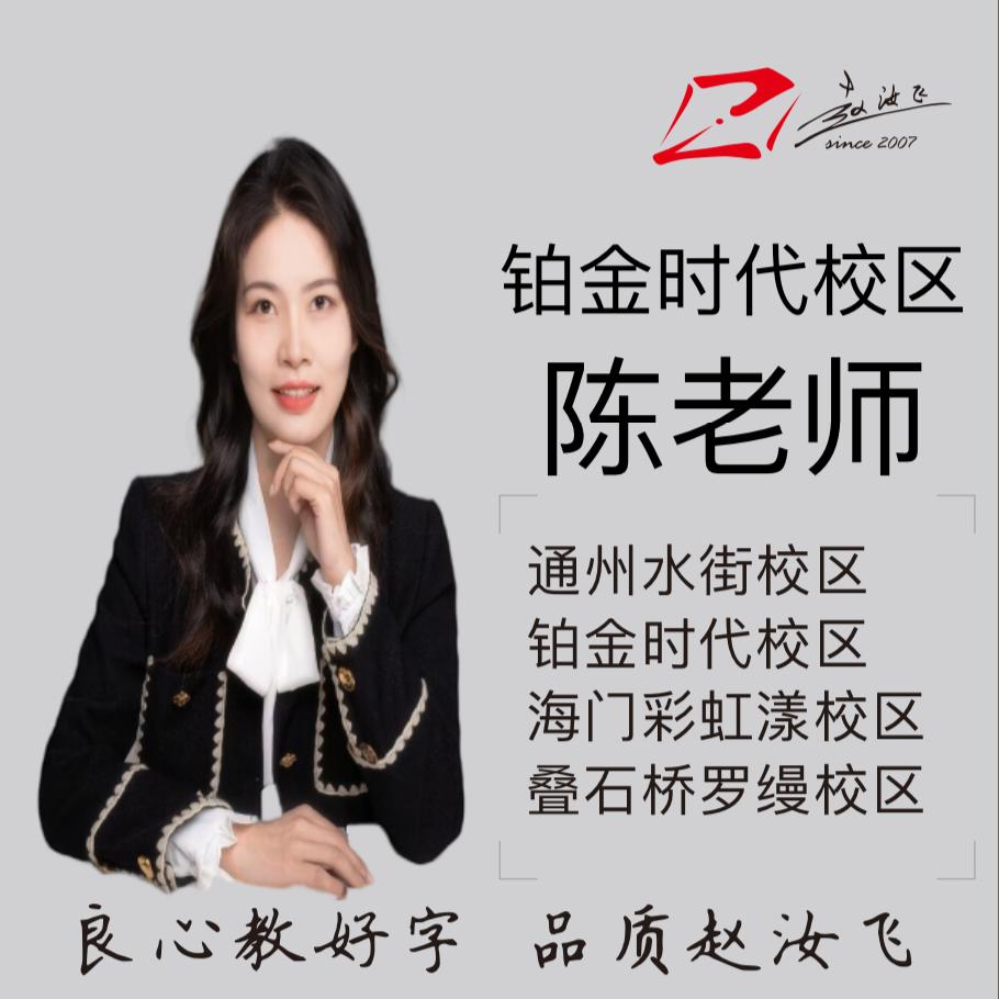 赵汝飞练字 通州区铂金时代校区