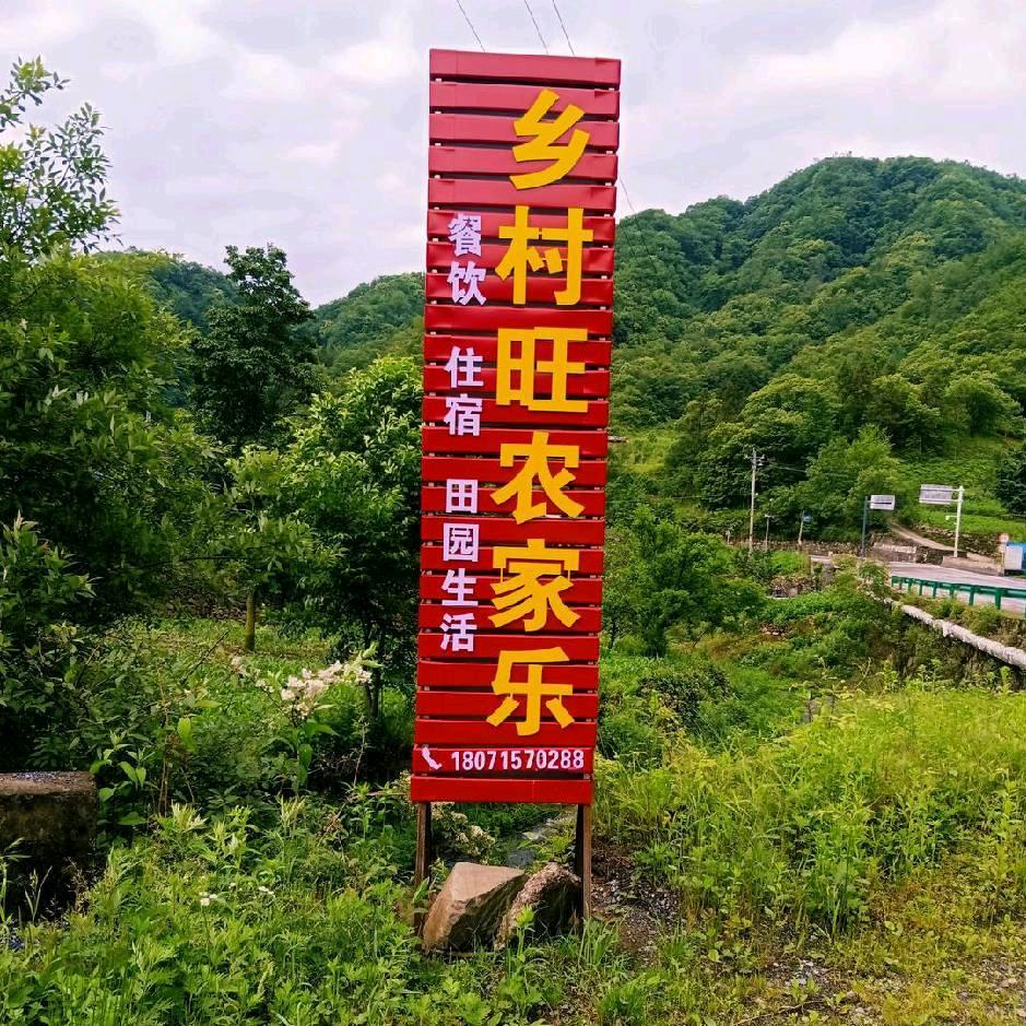 乡村旺农家乐🎉🎉欢迎您