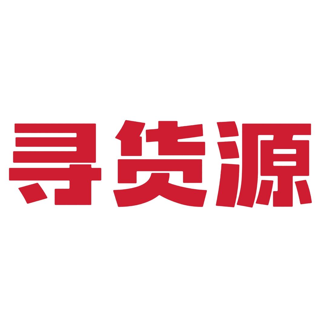外贸寻货源
