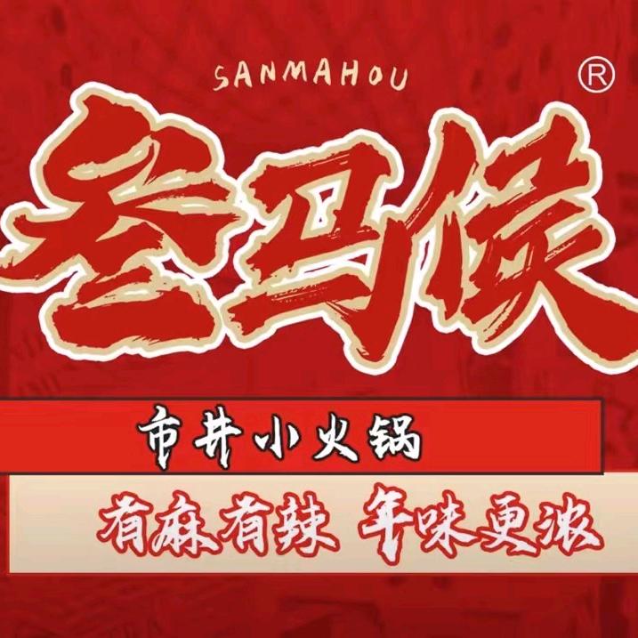 叁马侯市井小火锅（临渭店）