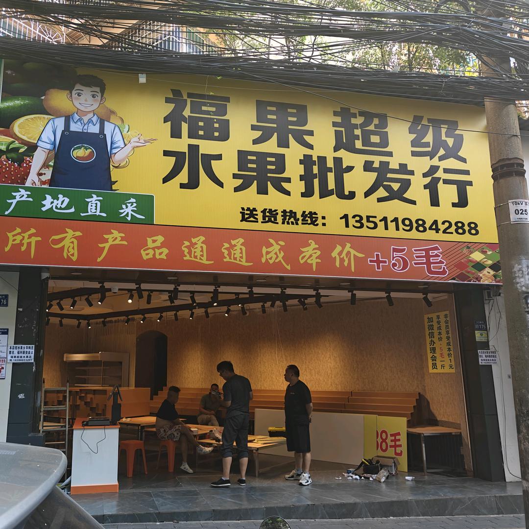 福果超级水果批发行
