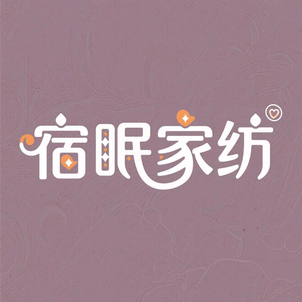 宿眠品质家居馆