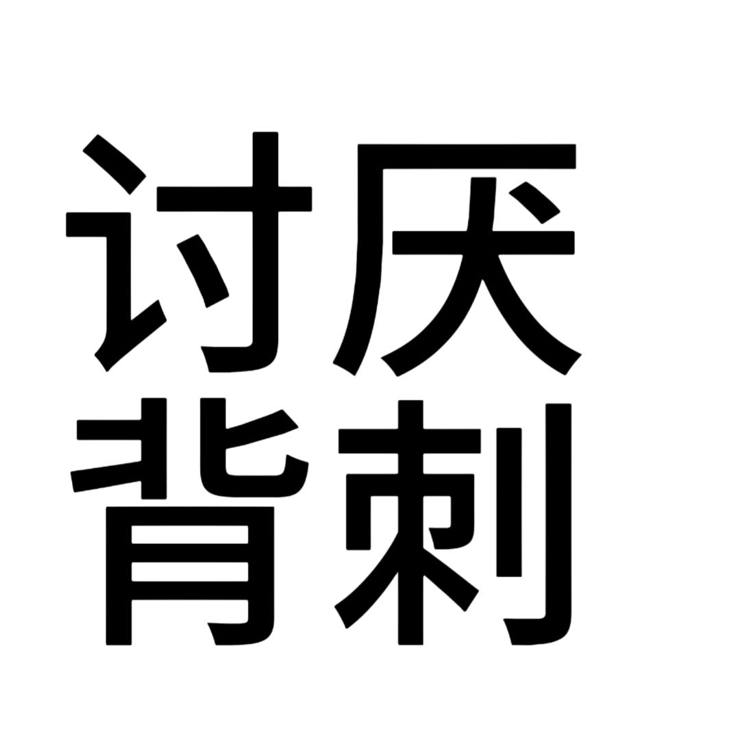 馒头天花板/.（超雄封票版）