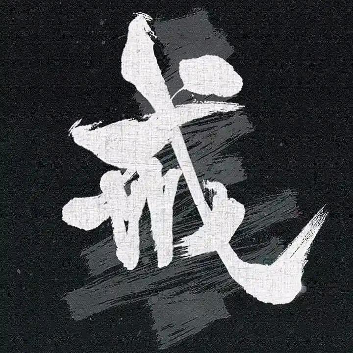 春秋
