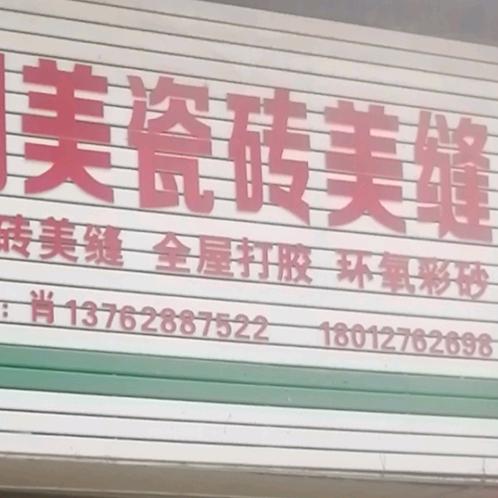 隆回创美瓷砖美缝-锐思环氧彩砂