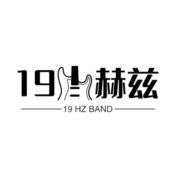 19赫兹乐队