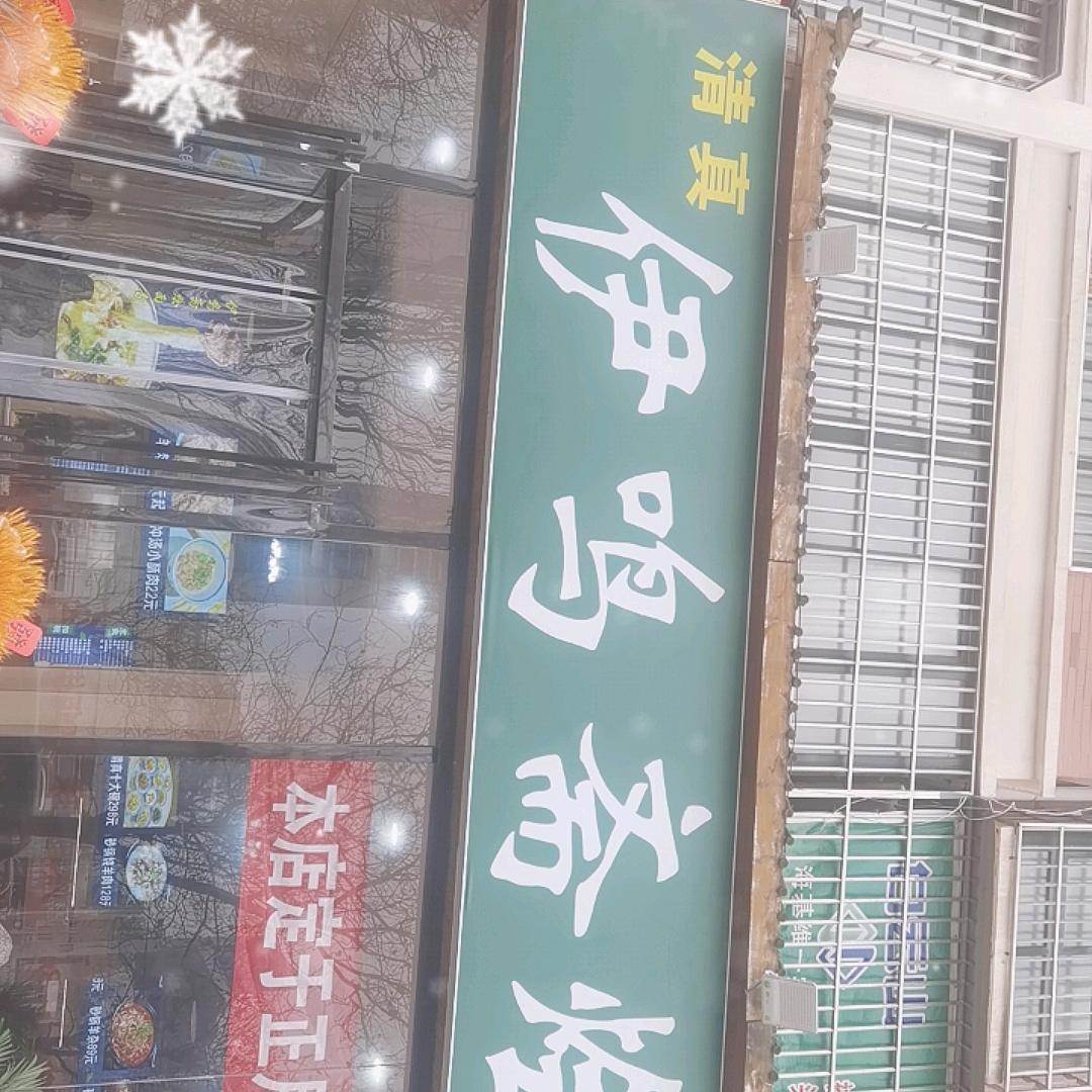 伊鑫源烩面