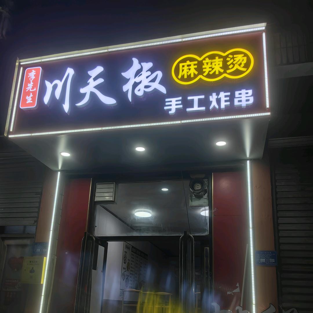 川天椒麻辣烫