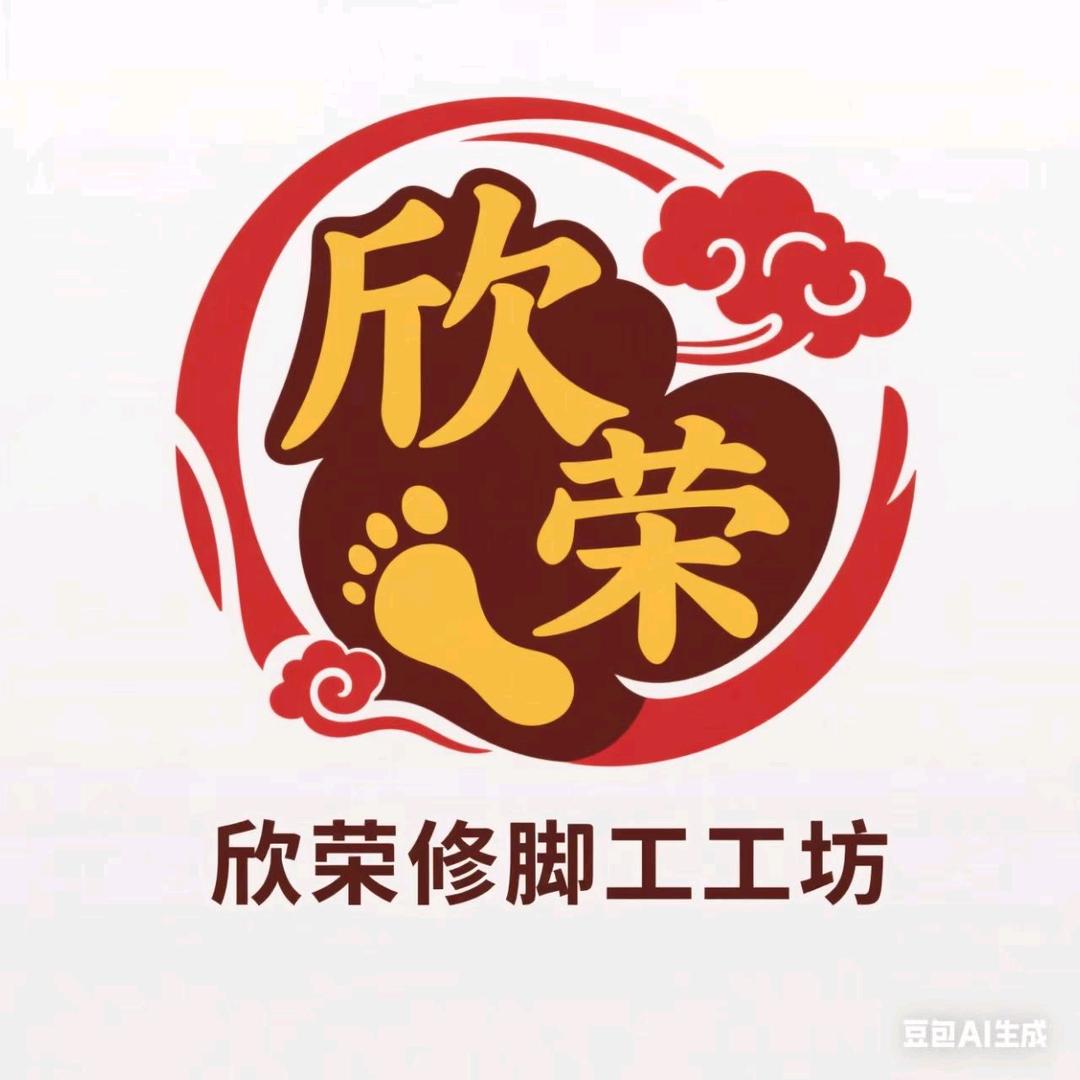 欣荣修脚工坊官方号