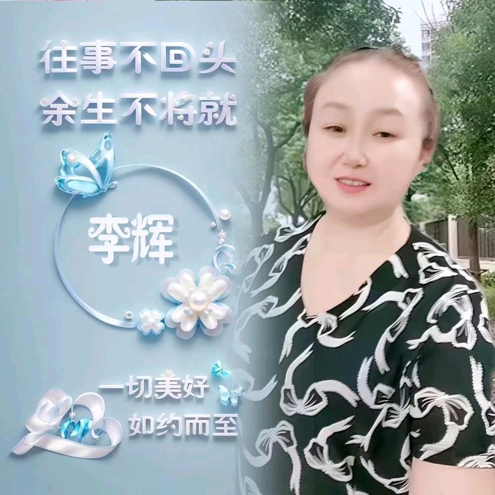 李辉