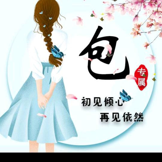 包家姑娘💞💕💞王家媳💞💞💞