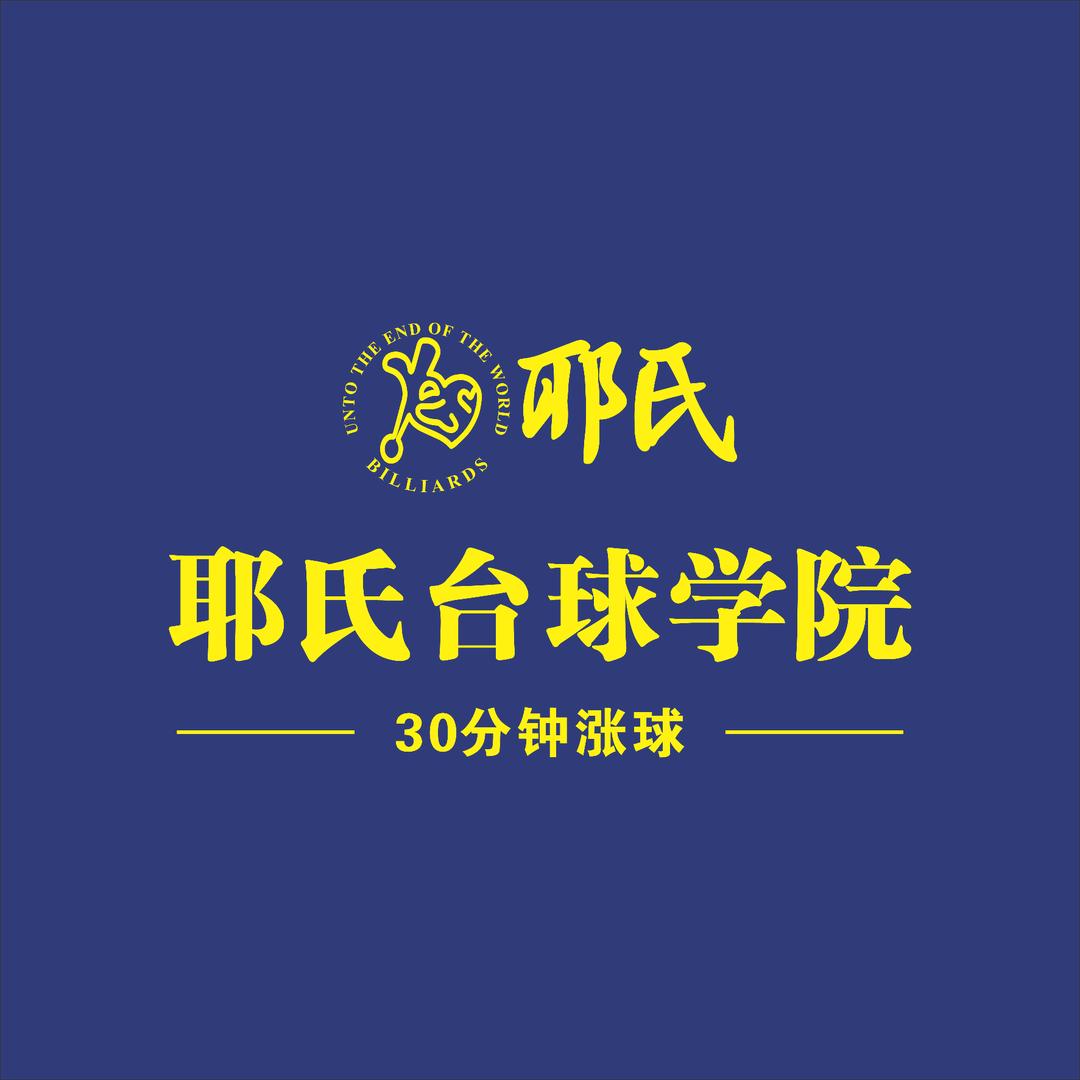耶氏台球学院（30分钟涨球）